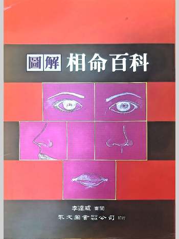 《图解相命百科》李达威审阅 300页