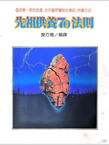 《先祖供养70法则》东方德 200页