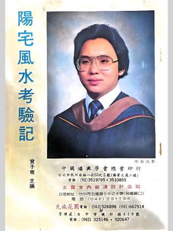 《阳宅风水考验记》曾子南著 114页