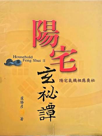 《阳宅玄秘谈》卢胜彦著 210页