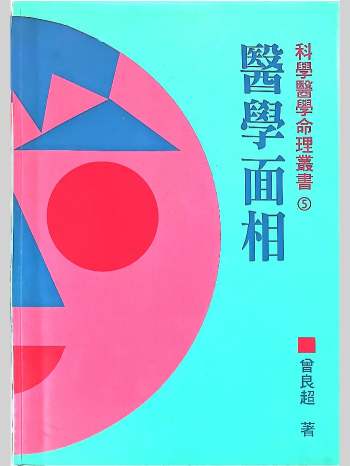 《医学面相》曾良超著 217页
