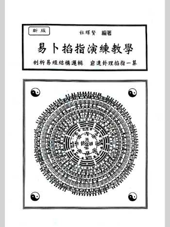 《易卜掐指演练教学》杜辉贤编著 212页