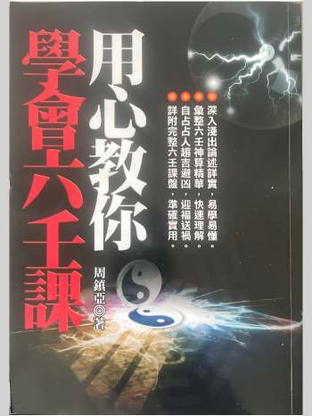 《用心教你学会六壬课》周镇亚著 537页（缺第340页）
