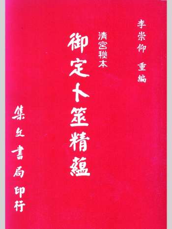 《御定卜筮精蕴》李崇仰重编 430页