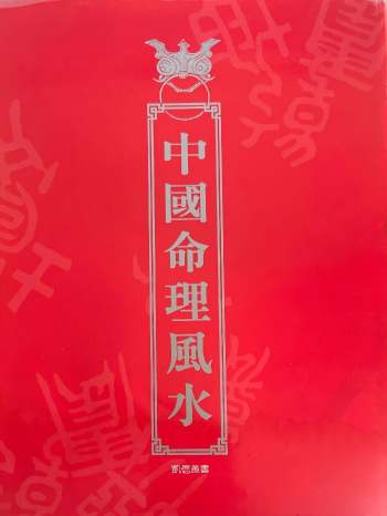 《中国命理风水》中国企业风水 270页