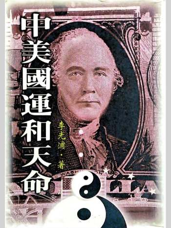 《中美国运和天命》李光浦著 225页