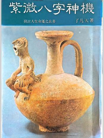 《紫微八字神机》了凡天著 172页