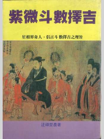 《紫微斗数择吉》迂顽埜农著 314页