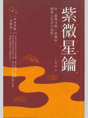 《紫微星钥》王文华著 368页