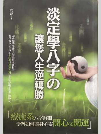 安容著《淡定学八字 让您人生逆转胜》333页