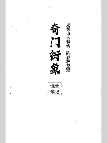 陈春林2024《奇门衍象课堂笔记》71页