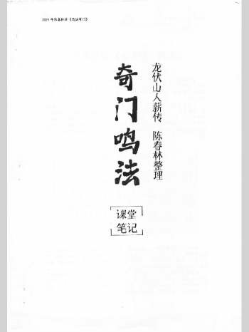 陈春林《奇门鸣法课堂笔记》104页