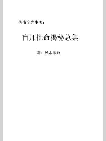 仇甫全先生《盲师批命揭秘总集》附风水杂议 共298页