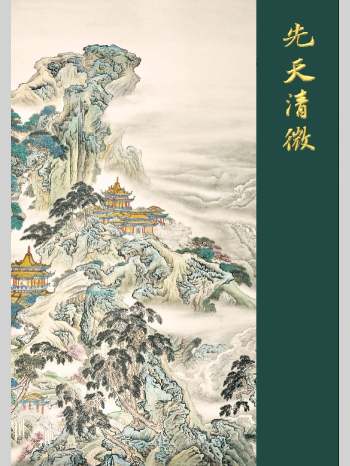 道家符咒书籍《先天清微》143页