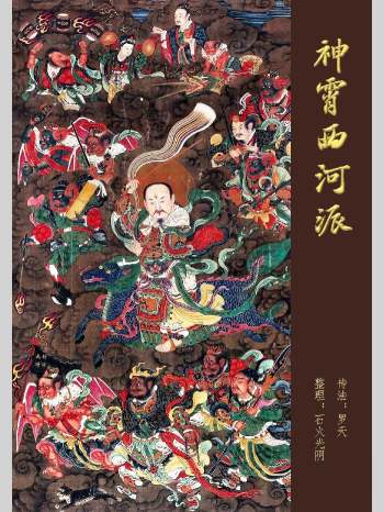 道教符秘《神霄西河派》罗云整理 159页