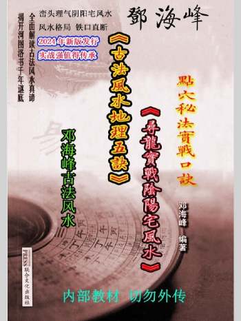 邓海峰《古法风水地理五诀、寻龙真法实战阴阳宅风水》163页（略模糊）