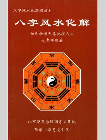 刁吉祥《八字风水化解》306页