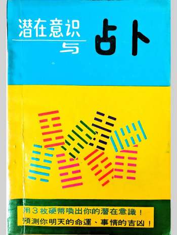 葛环《潜在意识与占卜》218页