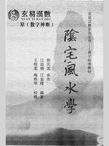 江远明老师内部弟子资料《玄易汉数阴宅风水学》299页