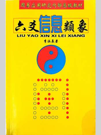 李涵辰《六爻信息类象》264页