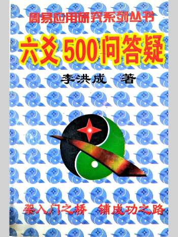李洪成《六爻500问答疑》297页