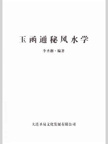 李圣湘《玉函通秘风水学》180页L
