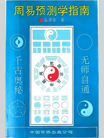 廖墨香《周易预测学指南》529页（新扫描）