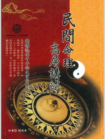 刘威吾《民间命理高层讲述》284页