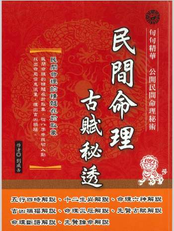 刘威吾《民间命理古赋秘透》276页