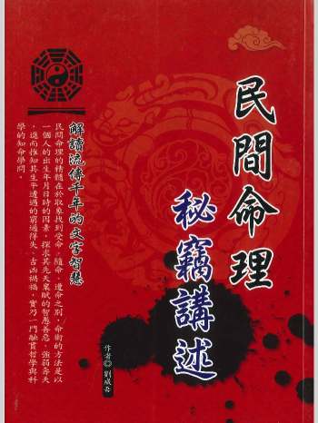 刘威吾《民间命理秘籍讲述》260页