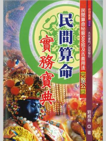 刘威吾《民间算命实务宝典》480页