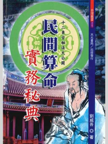 刘威吾《民间算命实务秘典》462页