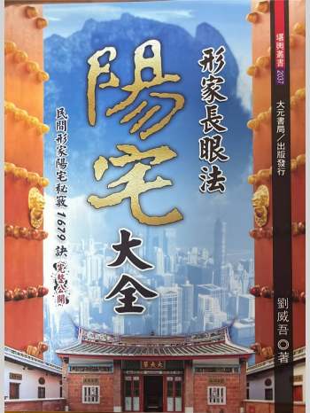 刘威吾 形家长眼法《阳宅大全》486页