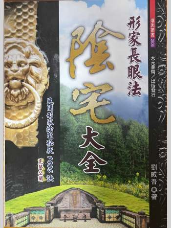 刘威吾 形家长眼法《阴宅大全》480页