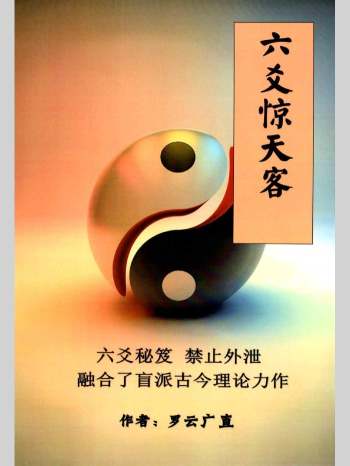 六爻秘笈《六爻惊天客》罗云广直 186页（略模糊）