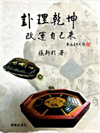 六爻书籍《卦理乾坤改运自己来》张新彩著 427页