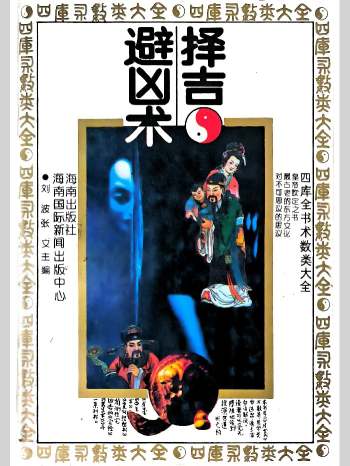 任耘《择吉避凶术》360页