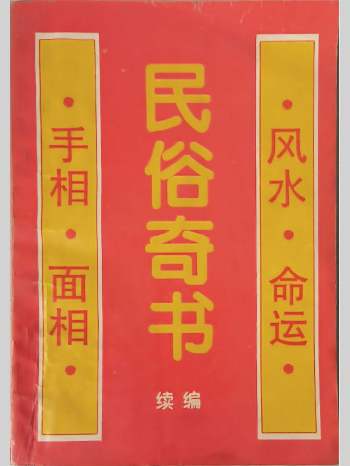 粟敬博《民俗奇书续编》104页