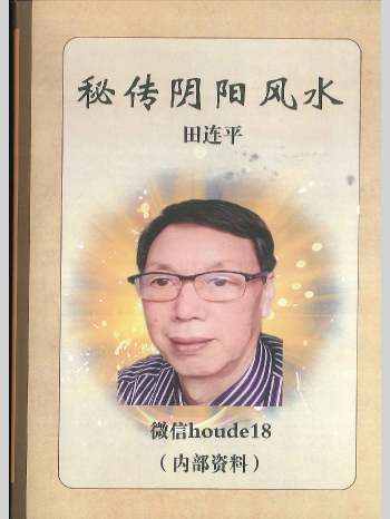 田连平《秘传阴阳风水》196页