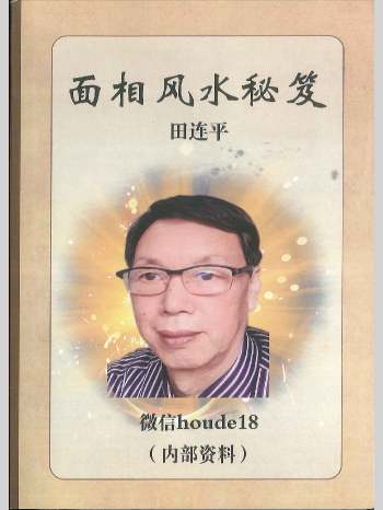 田连平《面相风水秘笈》258页