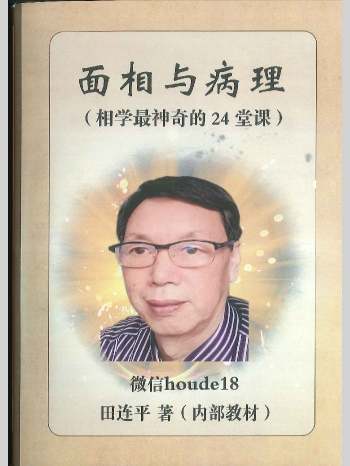 田连平《面相与病理（相学最神奇的24堂课）》372页