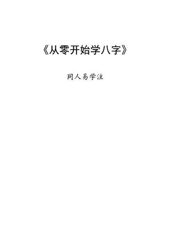 同人易学注《从零开始学八字》111页