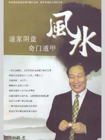 王凤麟《道家阴盘奇门遁甲风水》406页（新扫描）