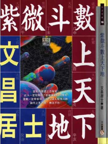 文昌居士《紫微斗数上天下地》134页双面