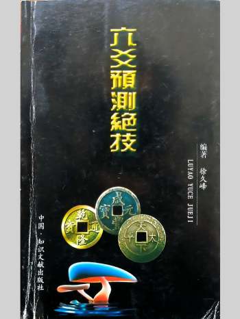 徐久峰《六爻预测绝技》97页