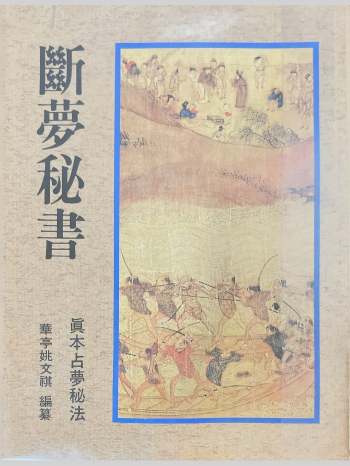 占梦秘法《断梦秘书》华亭姚文祺编 254页