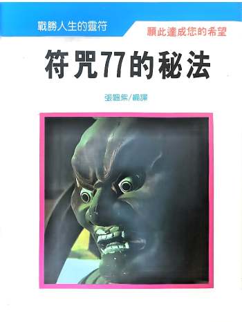 张韫紫《符咒77的秘法》217页