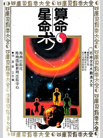 卓曰《算命星命术》402页