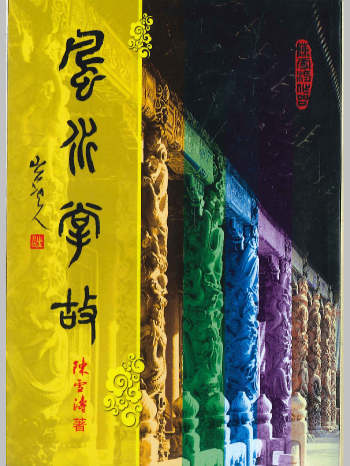 《风水掌故》陈雪涛著 420页