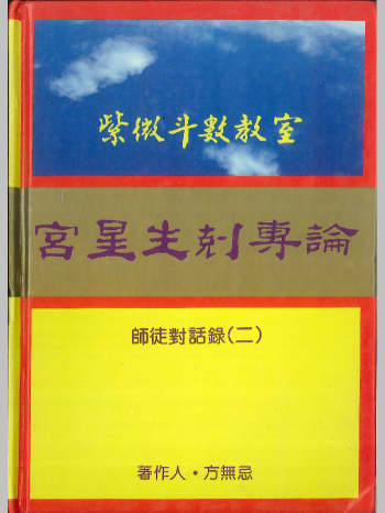 《宫星生克专论》方无忌著 88页